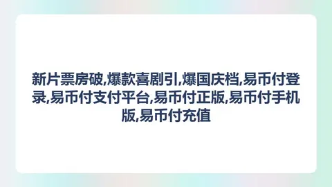 易币付