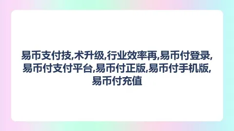 易币付