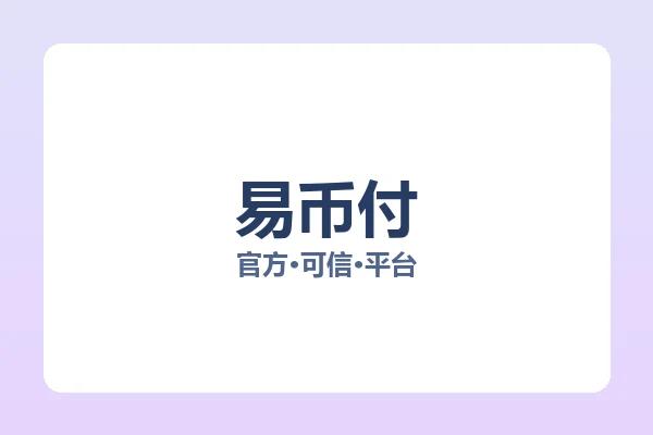 易币付 图片